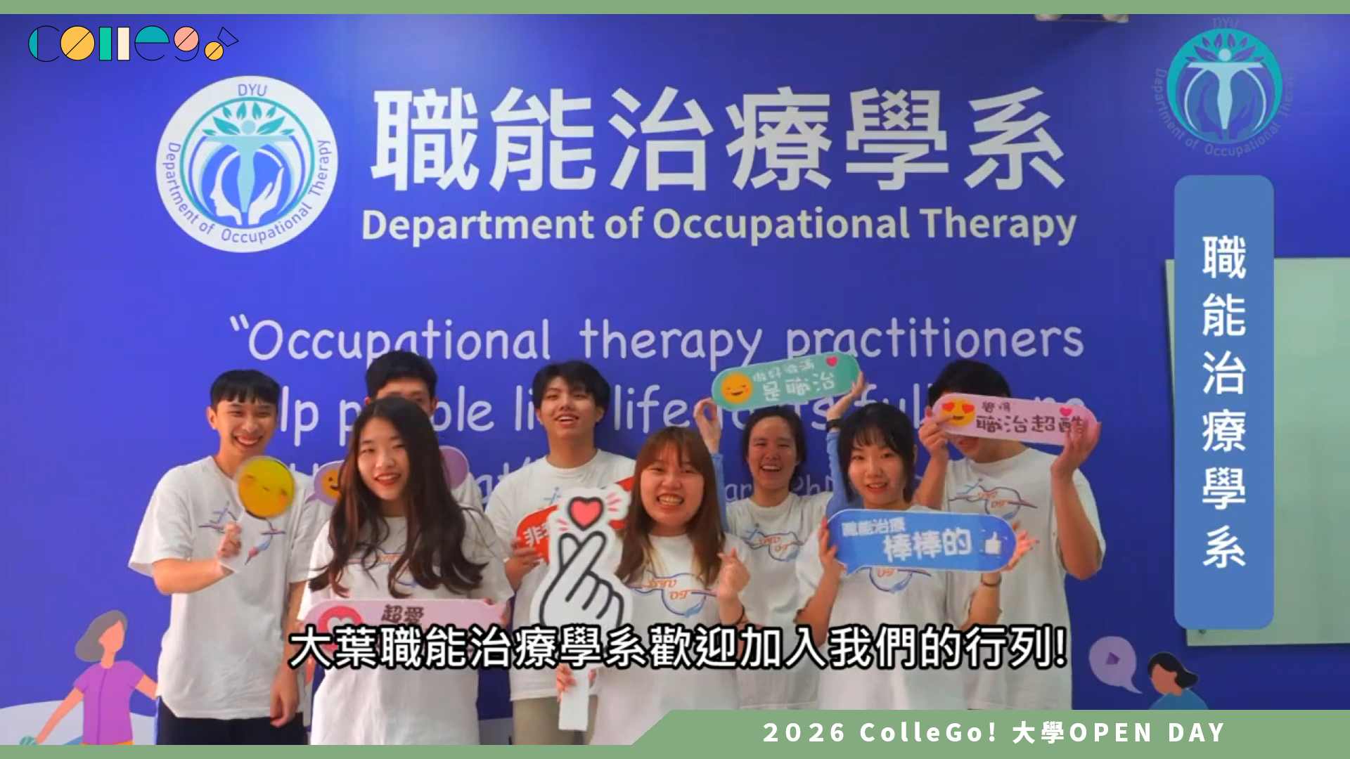 【2026大學OPEN DAY系列影音】大葉大學職能治療學系 