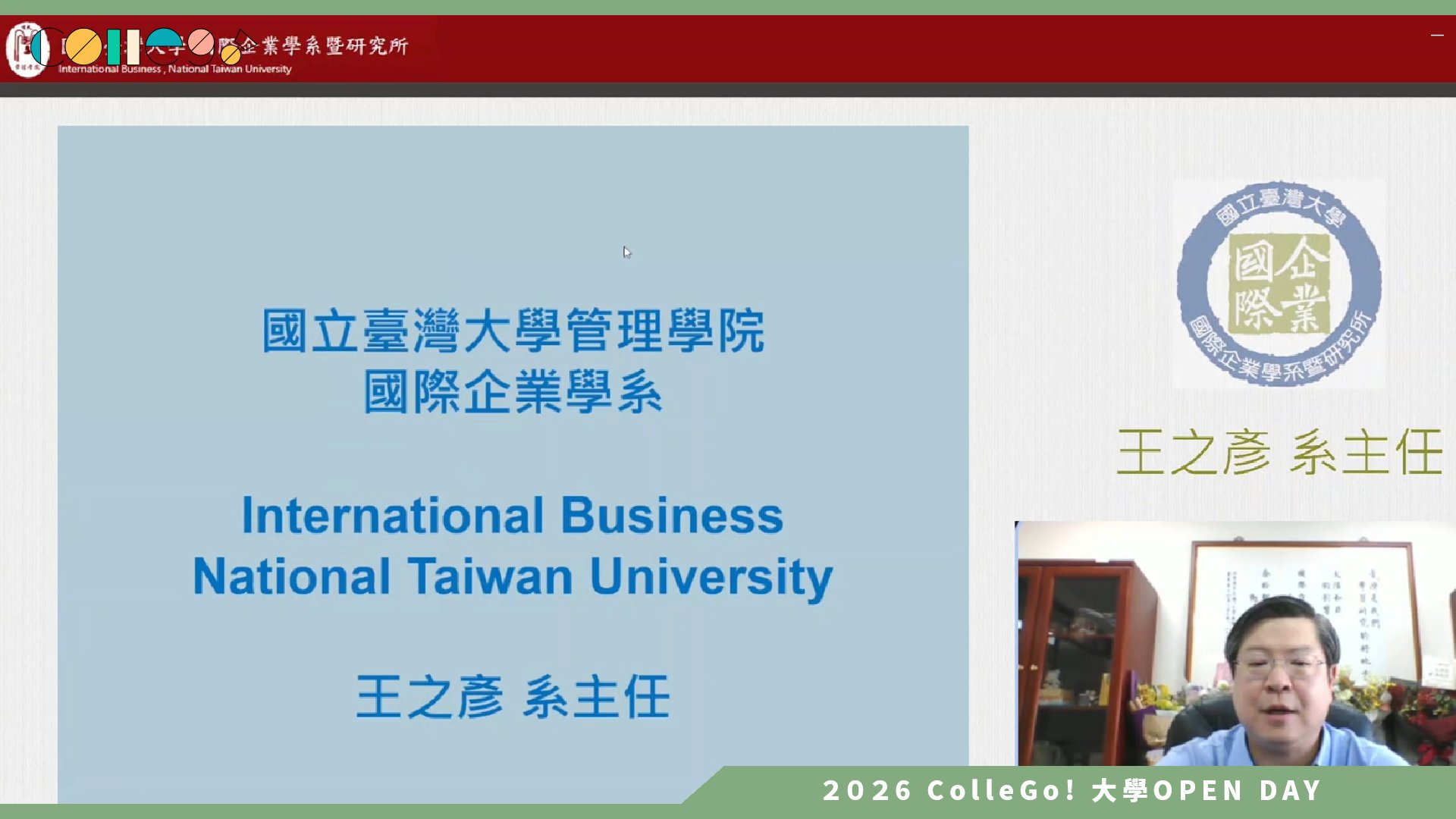 【2026大學OPEN DAY系列影音】國立臺灣大學國際企業學系 – 系所介紹