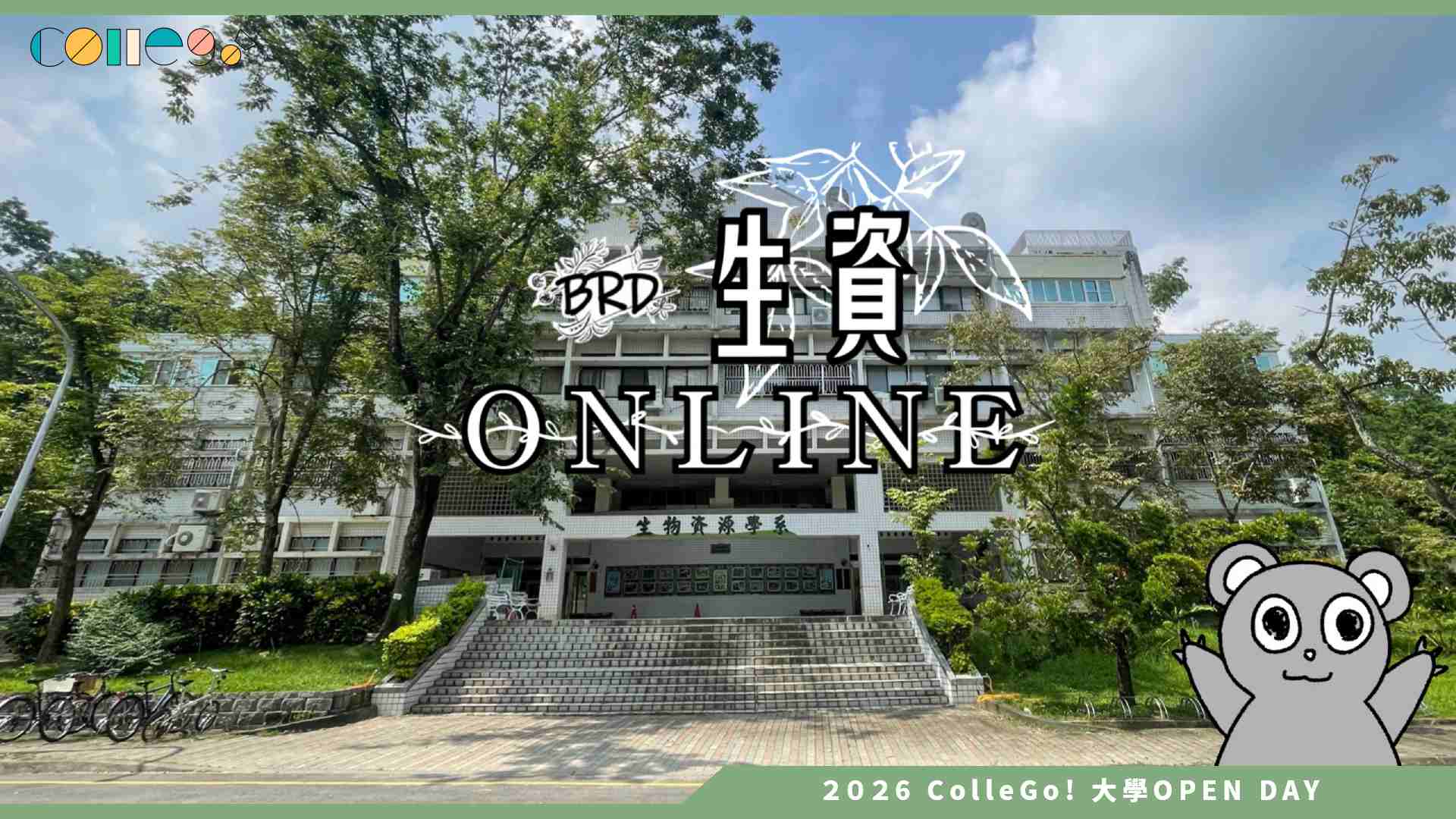 【2026大學OPEN DAY系列影音】國立嘉義大學生物資源學系 – 【生資online】加入生資，多利多姿！【灰熊_灰熊厲害】