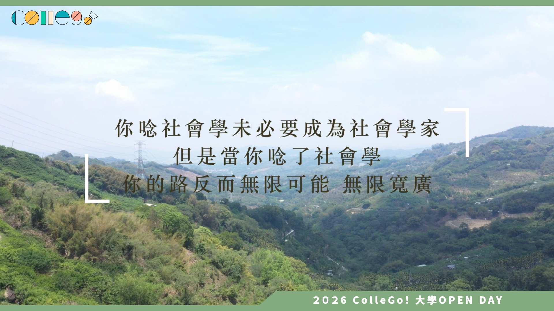 【2026大學OPEN DAY系列影音】東海大學社會學系 – 社會學填填看