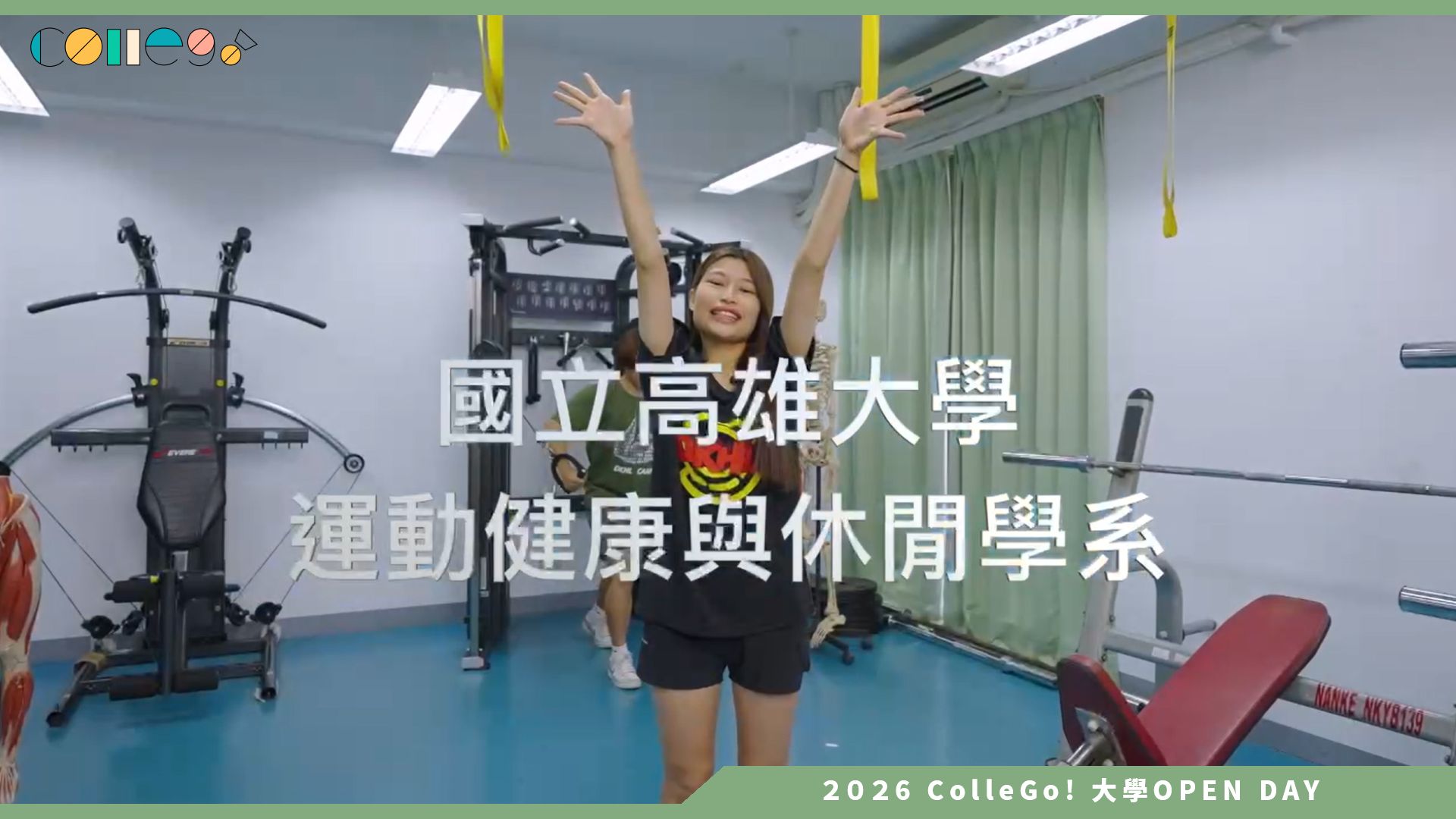 【2026大學OPEN DAY系列影音】國立高雄大學運動健康與休閒學系 – 系所介紹
