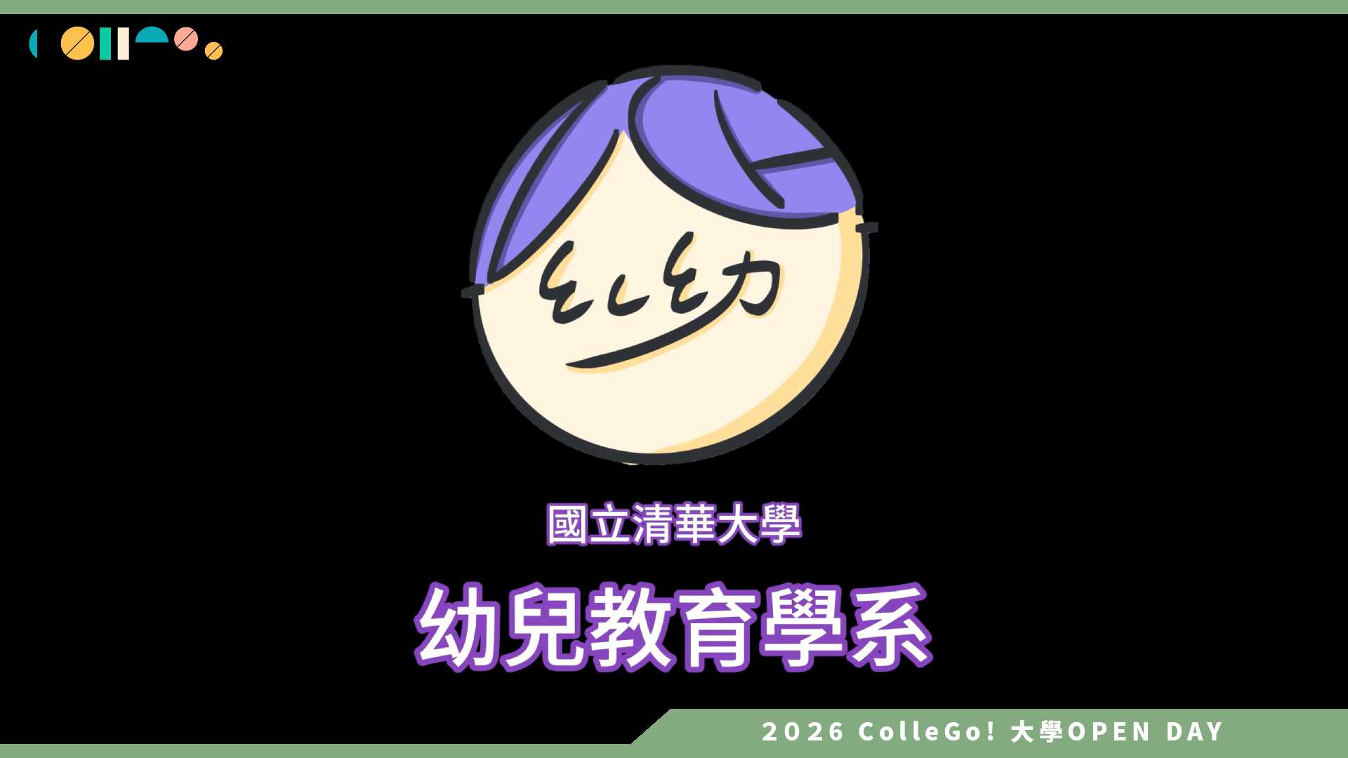 【2026大學OPEN DAY系列影音】國立清華大學幼兒教育學系 – 清大幼教系歡迎請進招生宣傳影片