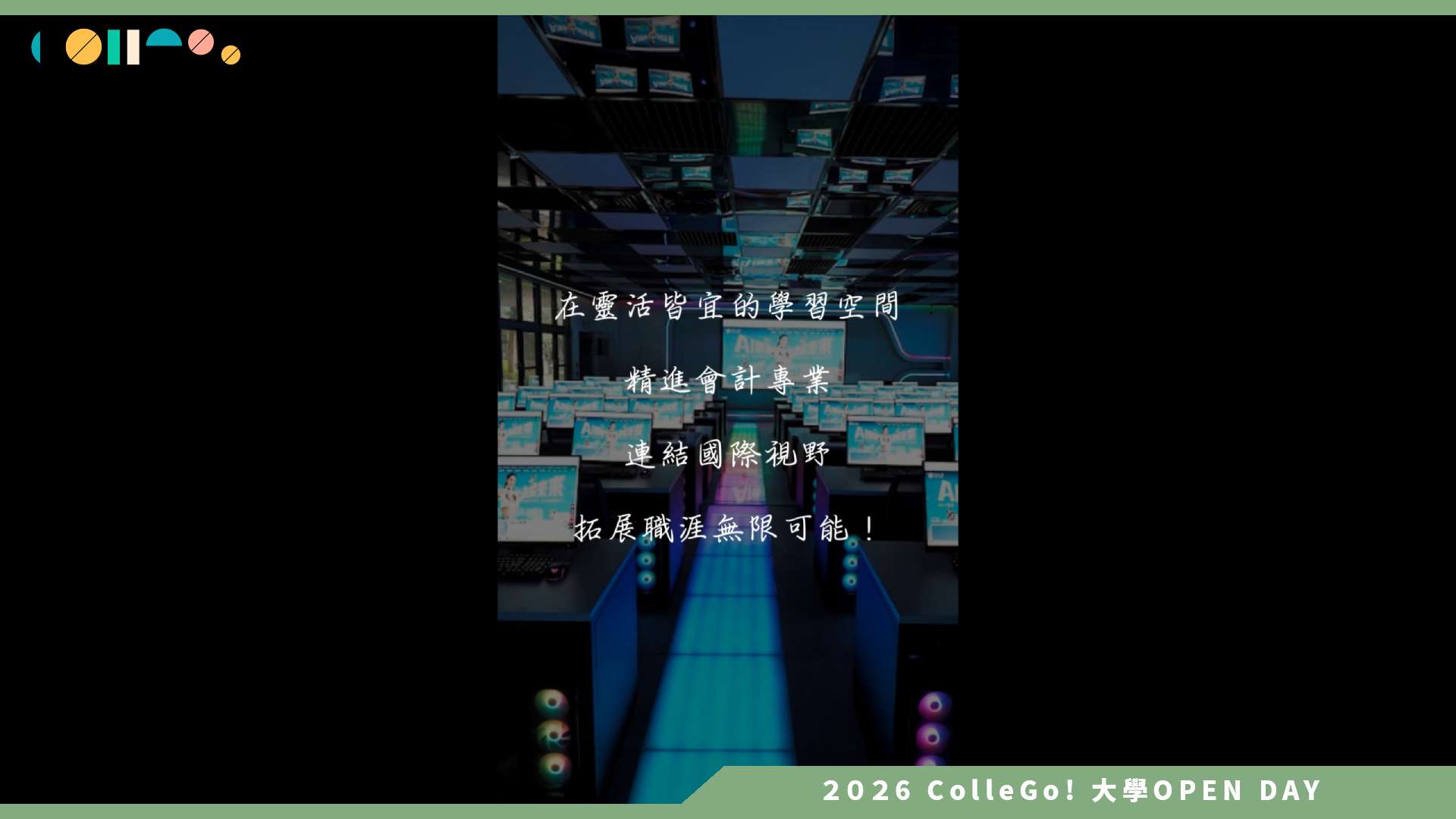 【2026大學OPEN DAY系列影音】東海大學會計學系 – 會計學系系所介紹