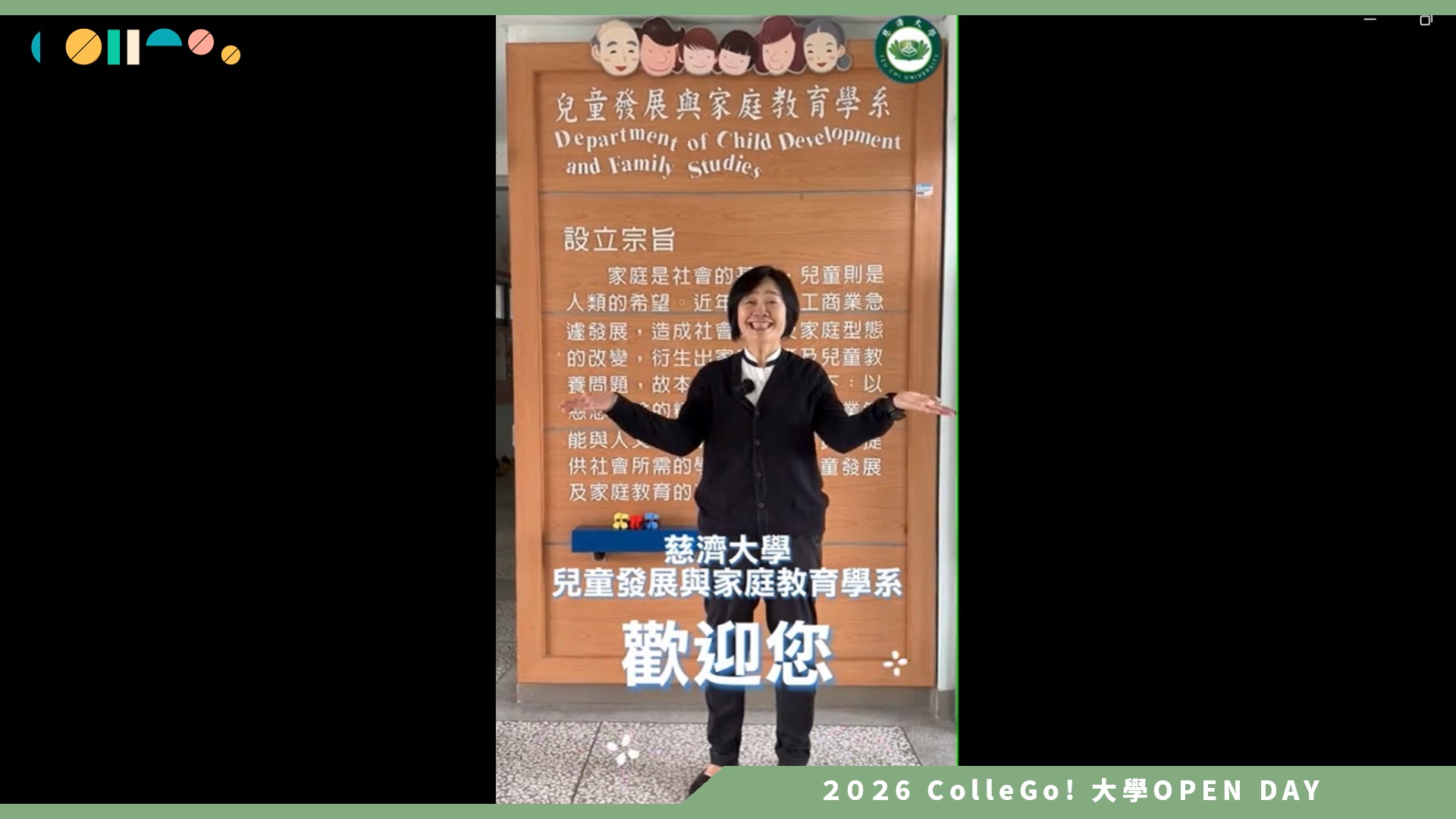 【2026大學OPEN DAY系列影音】慈濟大學兒童發展與家庭教育學系 – 慈大兒家