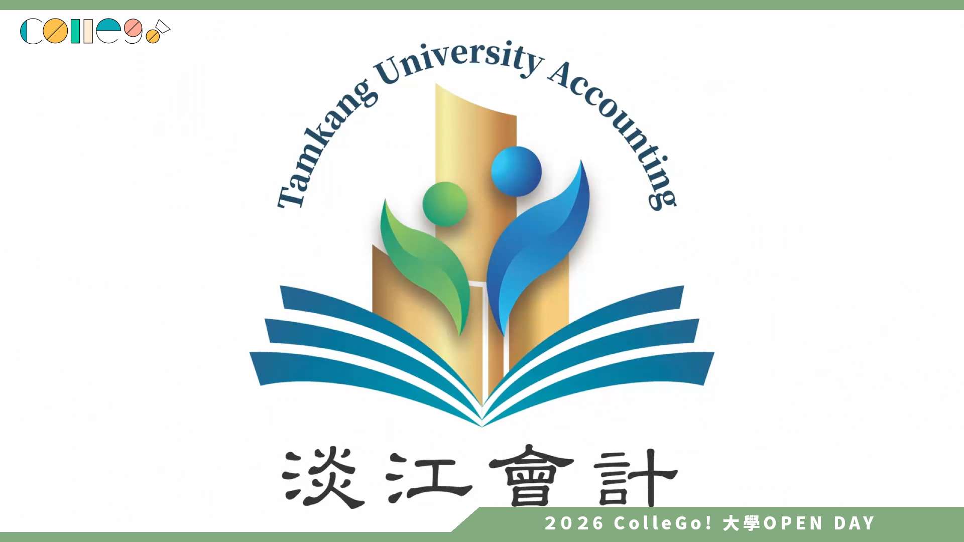 【2026大學OPEN DAY系列影音】淡江大學會計學系