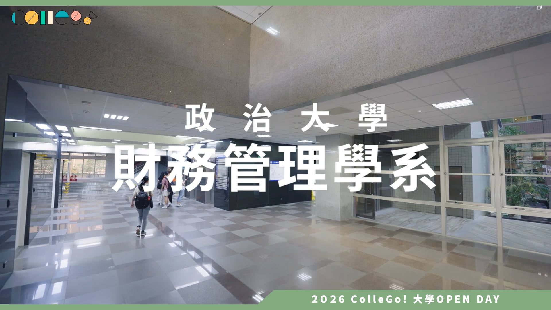 【2026 大學 OPEN DAY 系列影音】國立政治大學財務管理學系 – 系所介紹