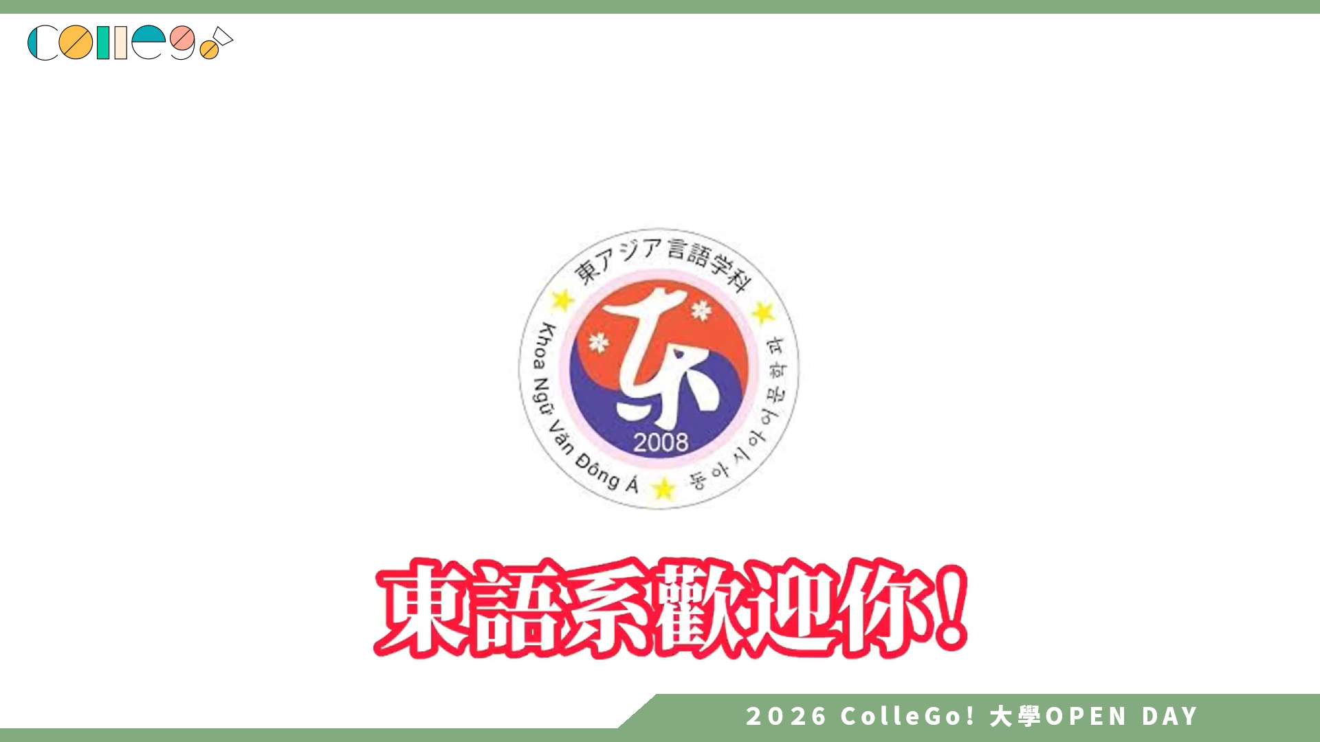 【2026大學OPEN DAY系列影音】國立高雄大學東亞語文學系 – 學系簡介