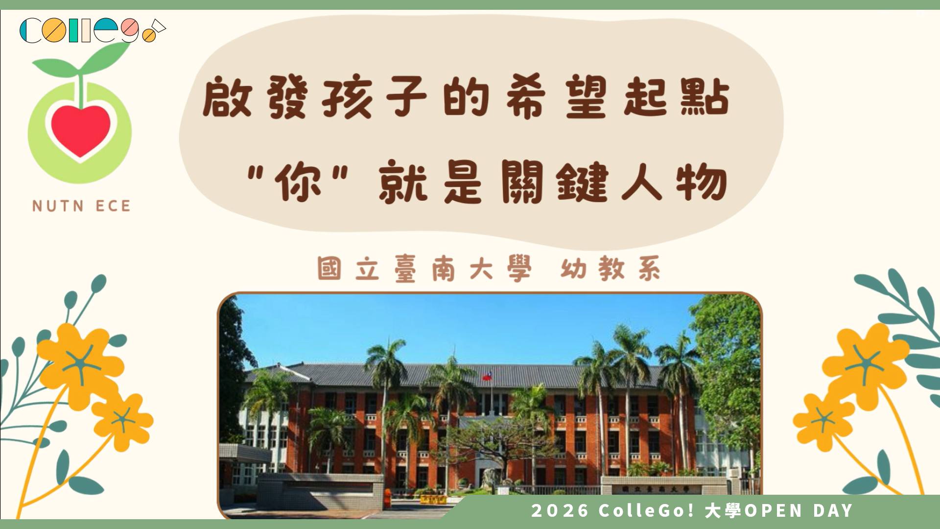 【2026大學OPEN DAY系列影音】 國立臺南大學幼兒教育學系 – 如果你喜歡孩子，這裡就是你的起點