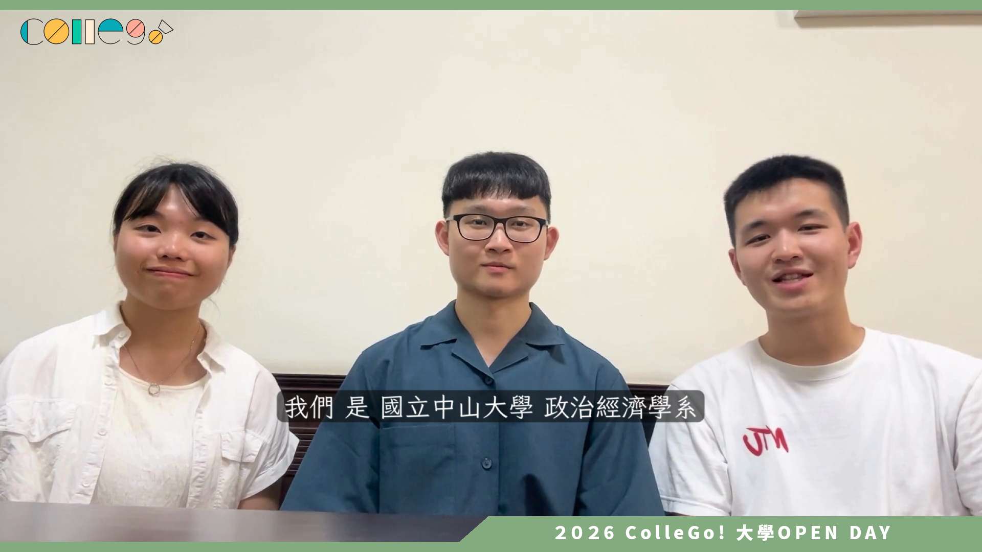 【2026大學OPEN DAY系列影音】國立中山大學政治經濟學系 – 畢業學長姐談政經系