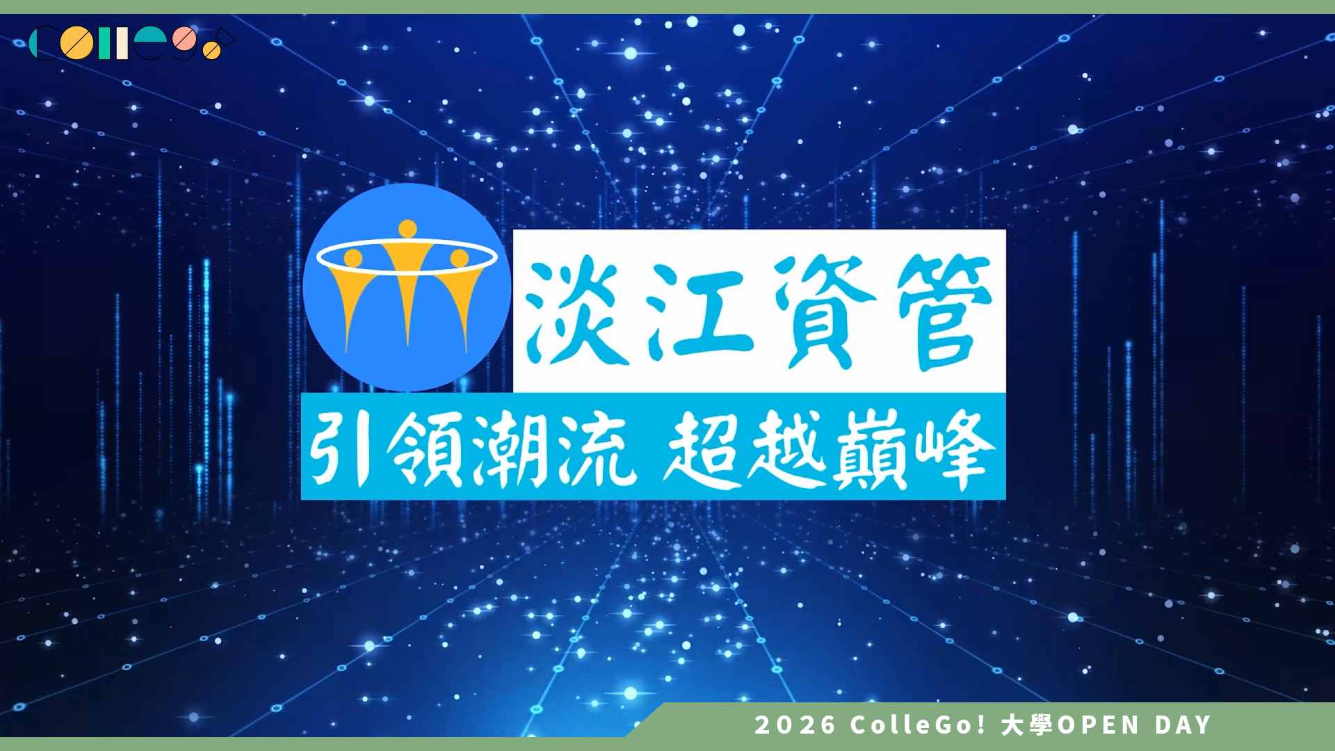【2026大學OPEN DAY系列影音】淡江大學資訊管理學系 – 2026淡江資管形象宣傳影片(collegego2026)