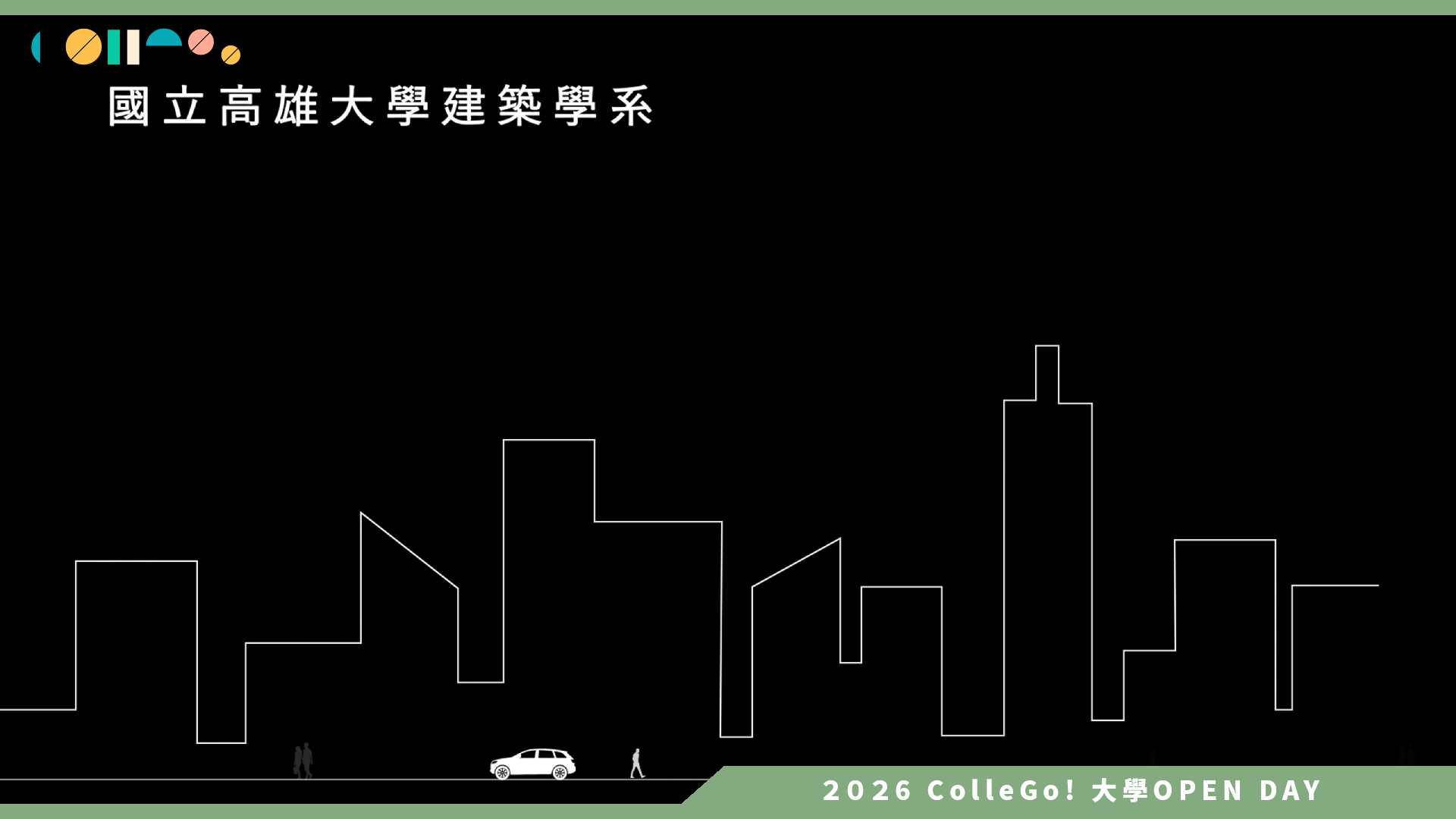 【2026大學OPEN DAY系列影音】國立高雄大學建築學系 – 建築學系學什麼？築什麼？