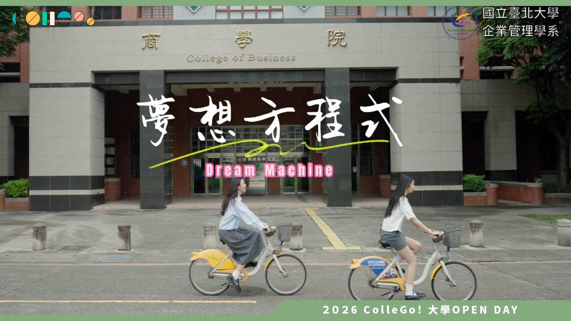 【2026大學OPEN DAY系列影音】國立臺北大學企業管理學系 – 夢想方程式