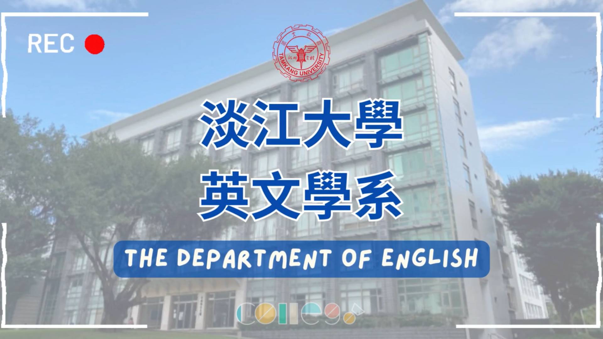 【2026大學OPEN DAY系列影音】淡江大學英文學系 – 用英文打開世界