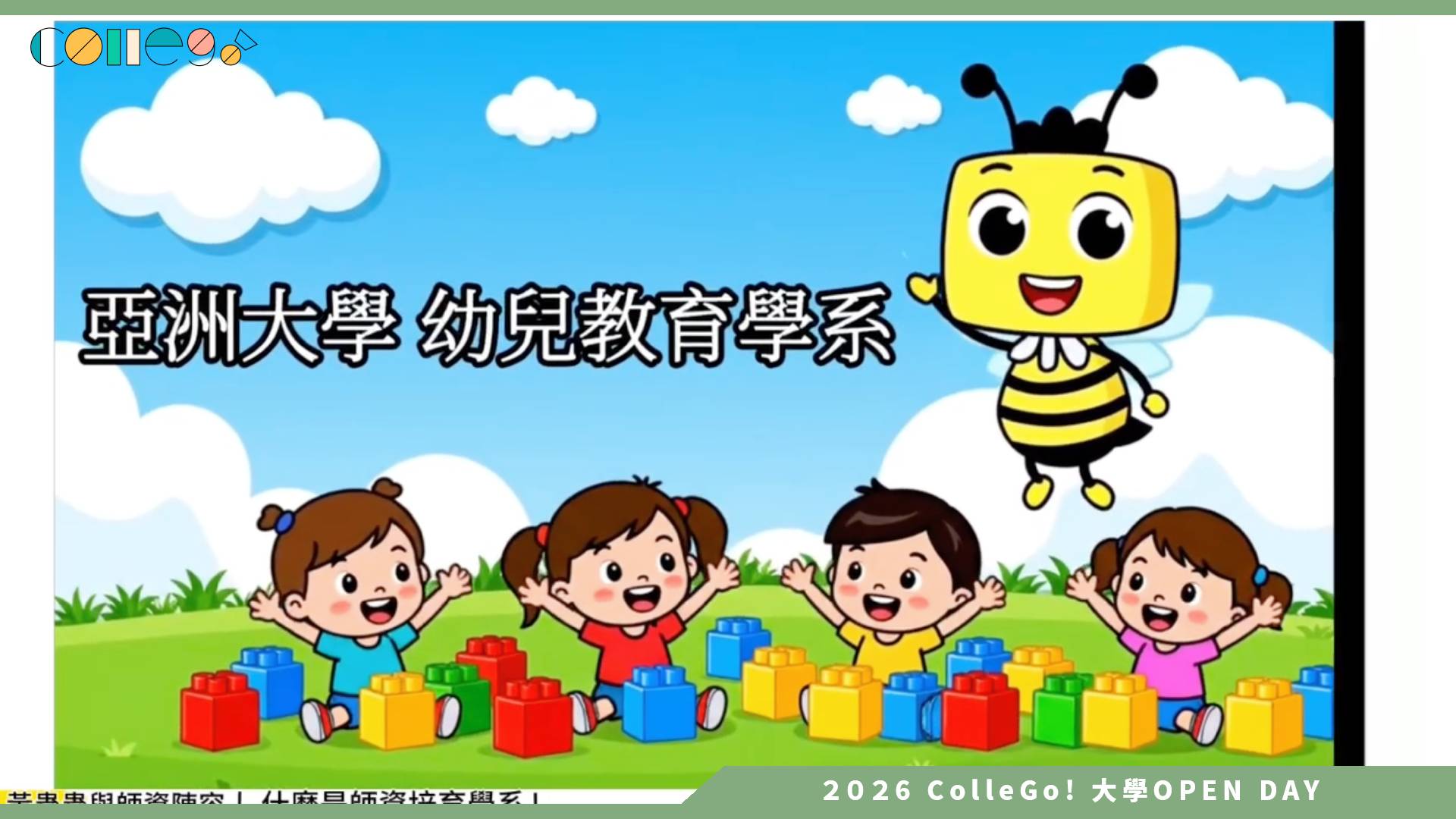 【2026大學OPEN DAY系列影音】亞洲大學幼兒教育學系 – 黃蟲蟲帶你認識亞大幼教