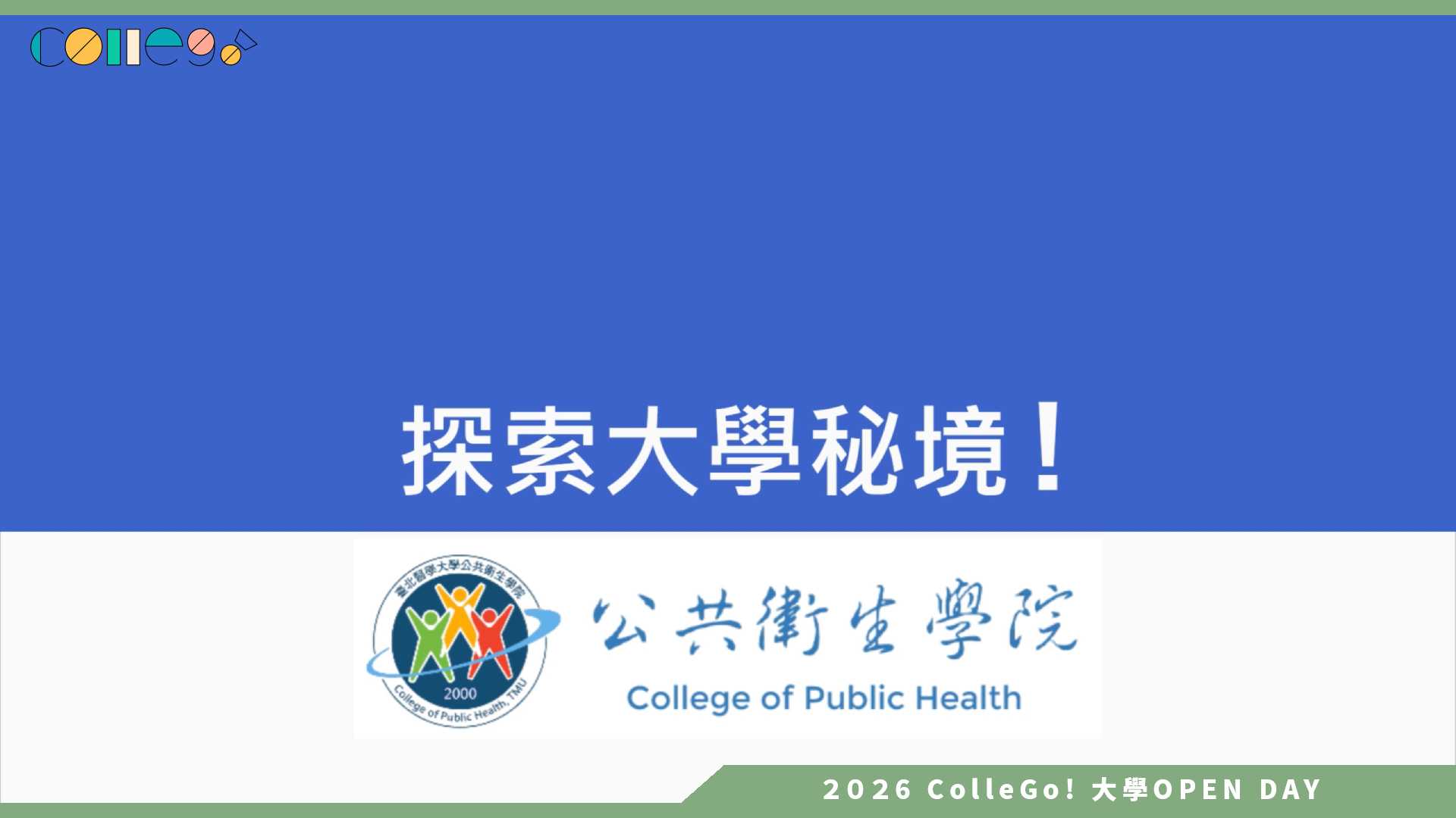 【2026大學OPEN DAY系列影音】臺北醫學大學公共衛生學系