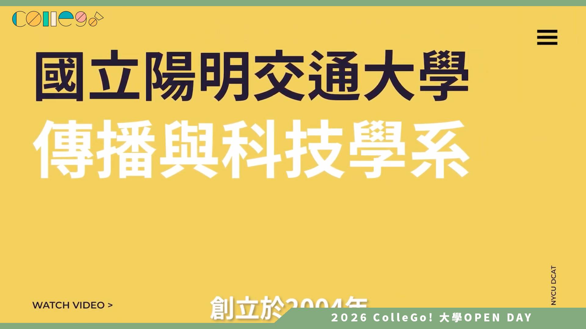 【2026大學OPEN DAY系列影音】國立陽明交通大學傳播與科技學系 – 系簡介影片