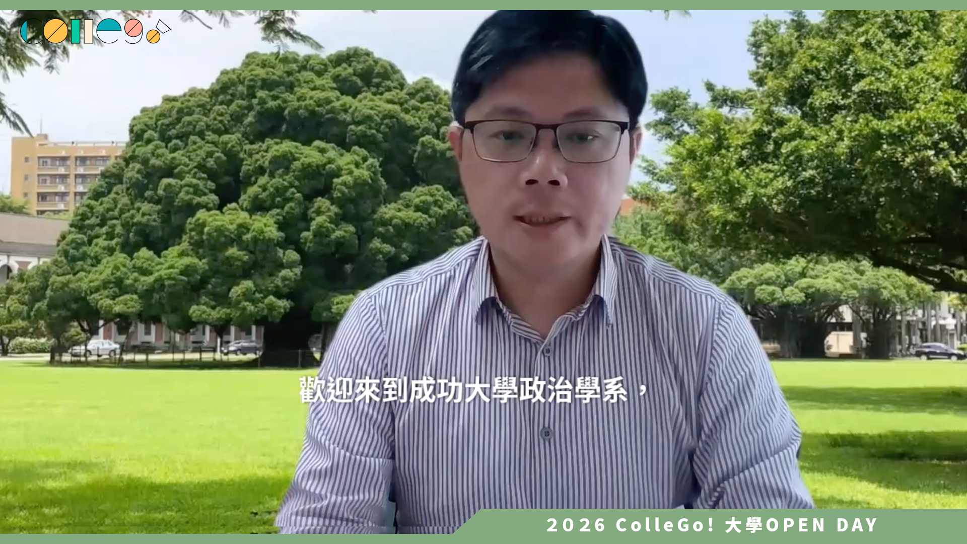 【2026大學OPEN DAY系列影音】國立成功大學政治學系 – 科系介紹