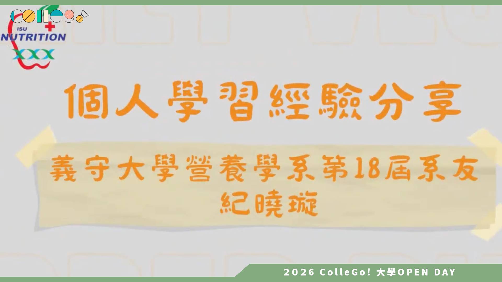 【2026大學OPEN DAY系列影音】義守大學營養學系 – 認識前輩