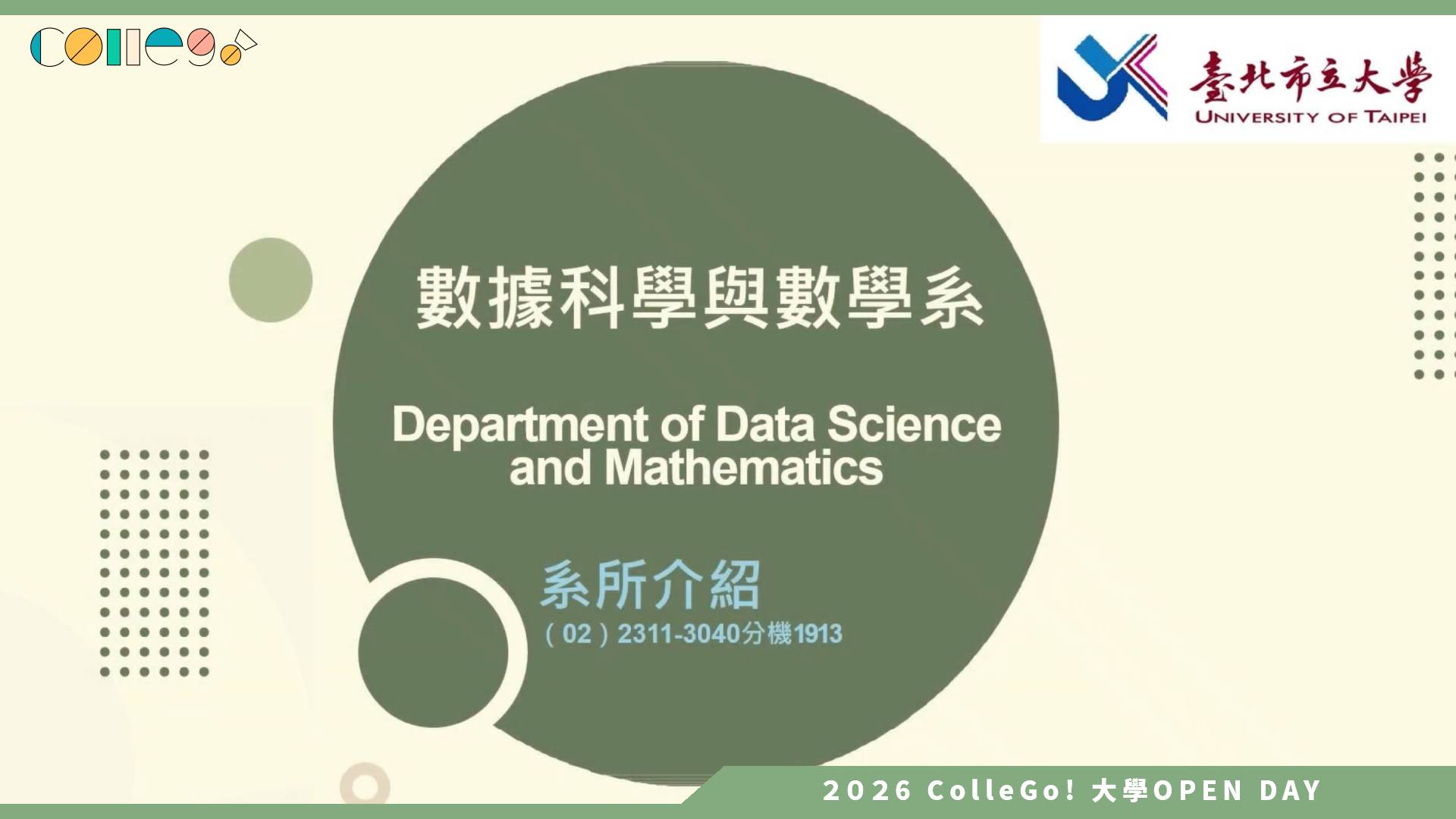 【2026大學OPEN DAY系列影音】臺北市立大學數據科學與數學系 – 解鎖AI時代的關鍵能力：數據科學 × 數學的無限可能