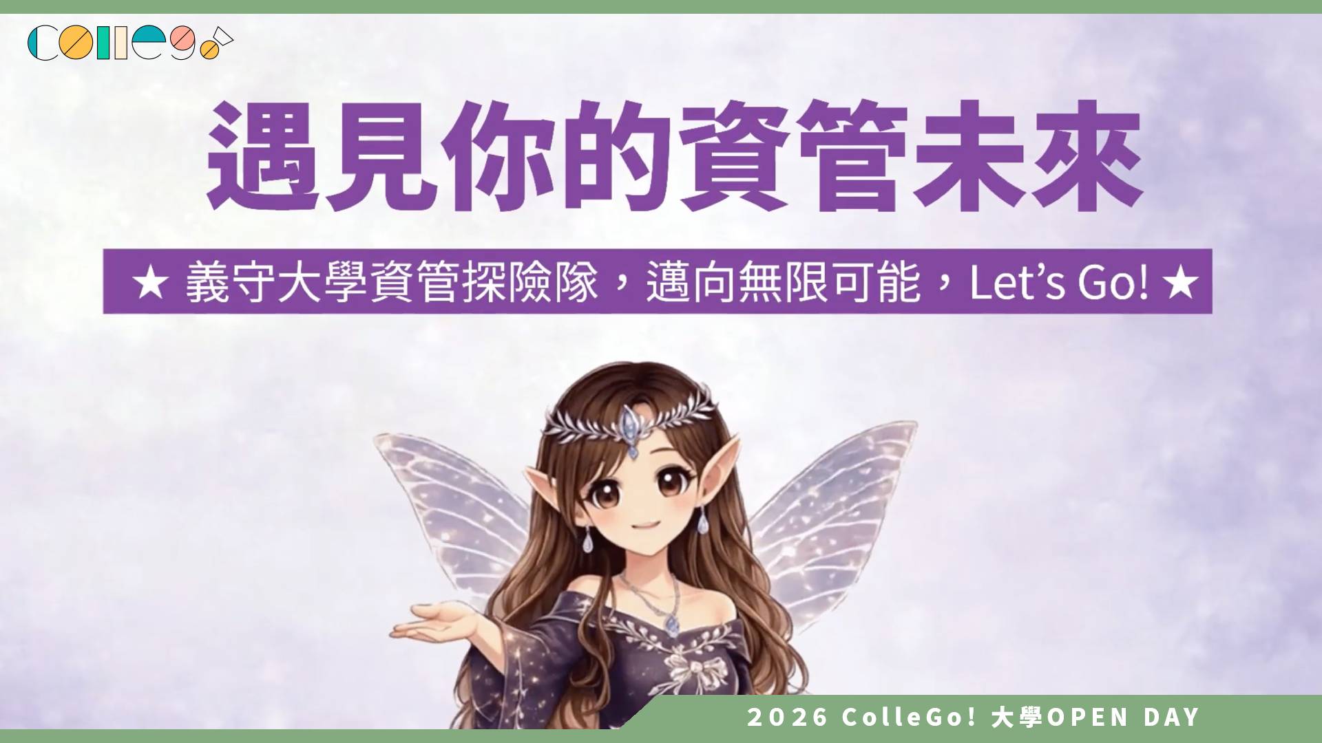 【2026大學OPEN DAY系列影音】義守大學資訊管理學系 – 遇見你的資管未來