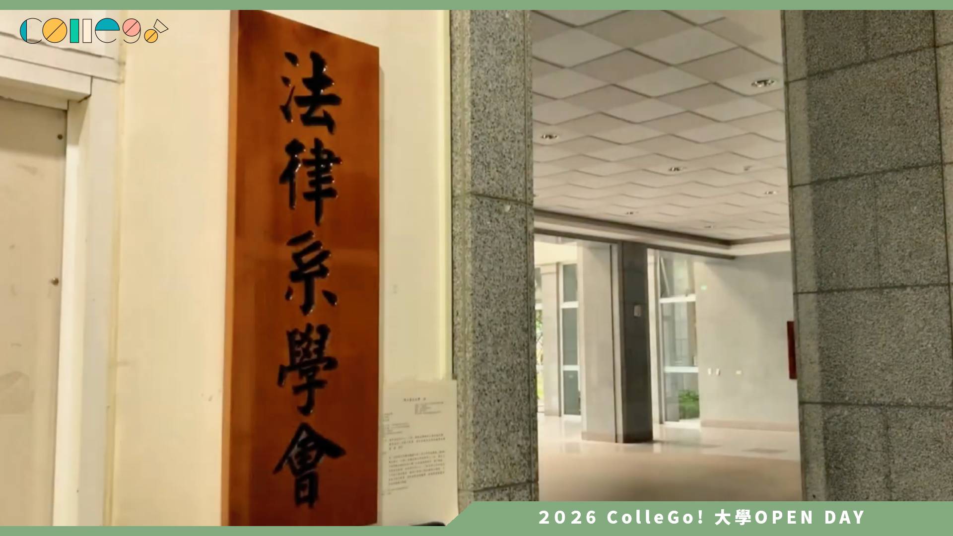 【2026大學OPEN DAY系列影音】國立臺北大學法律學系 – 110 級畢業影片節錄版