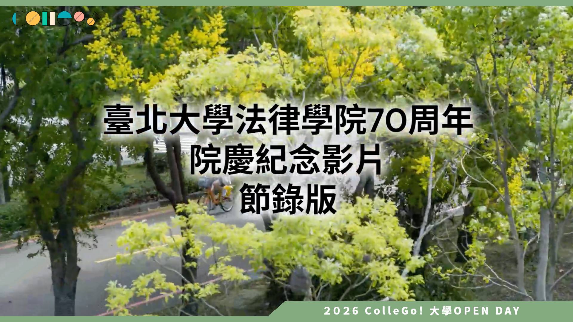 【2026大學OPEN DAY系列影音】國立臺北大學法律學系 – 70 周年院慶紀念影片節錄版