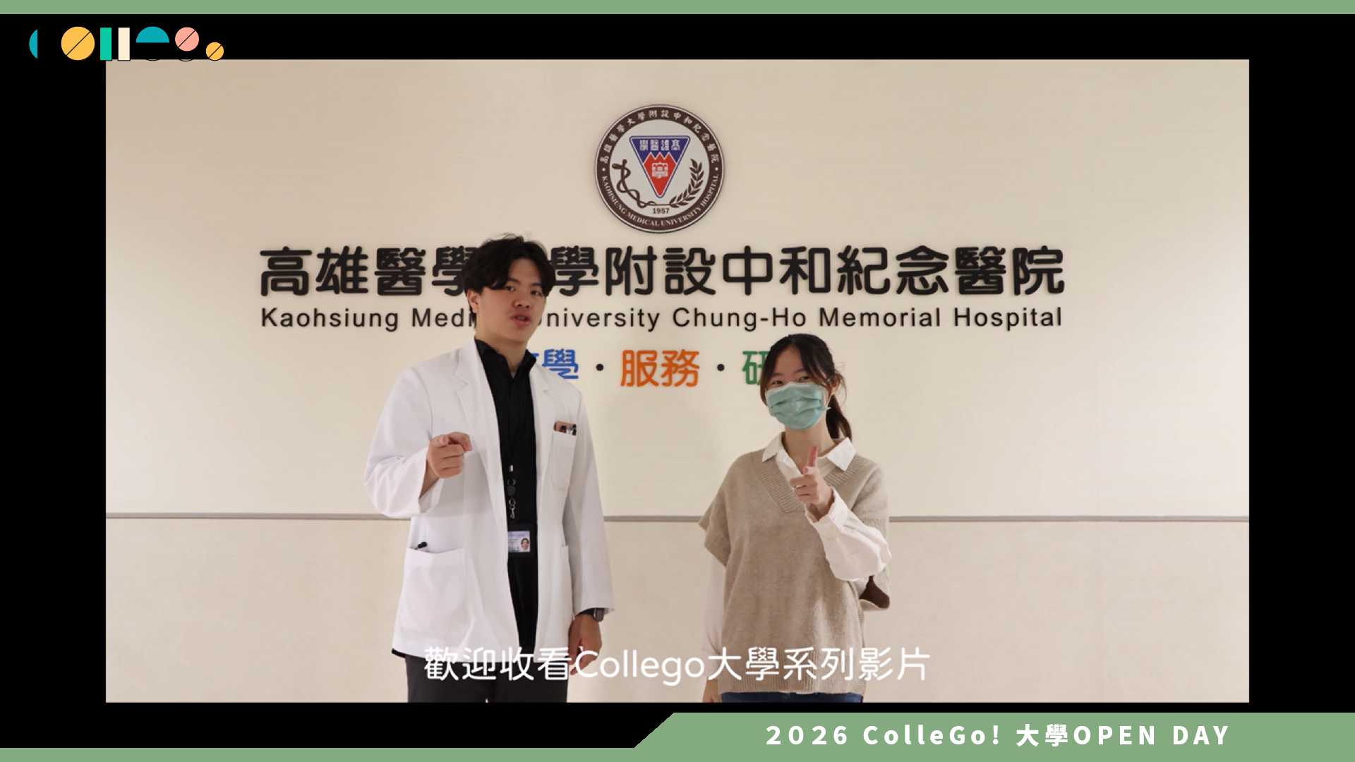 【2026大學OPEN DAY系列影音】高雄醫學大學醫學系 – 產業合作及國內外實習機會