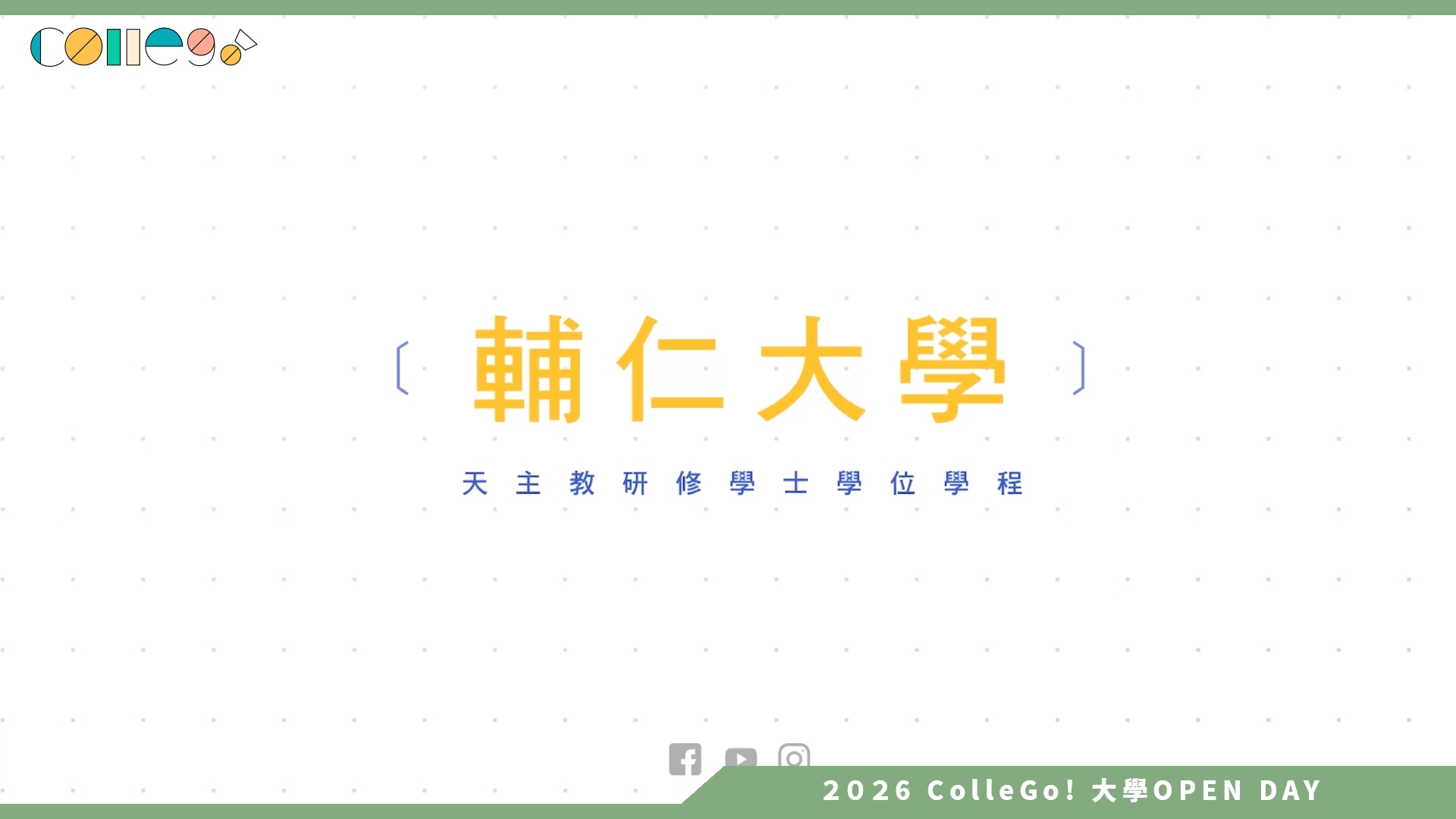 【2026大學OPEN DAY系列影音】輔仁大學天主教研修學士學位學程 – 3分鐘快速簡介