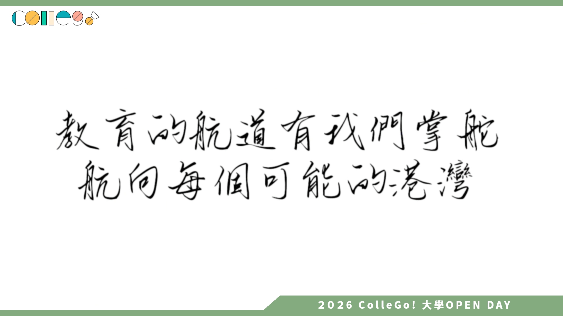 【2026大學OPEN DAY系列影音】國立東華大學教育行政與管理學系－掌舵教育未來，航向無限可能