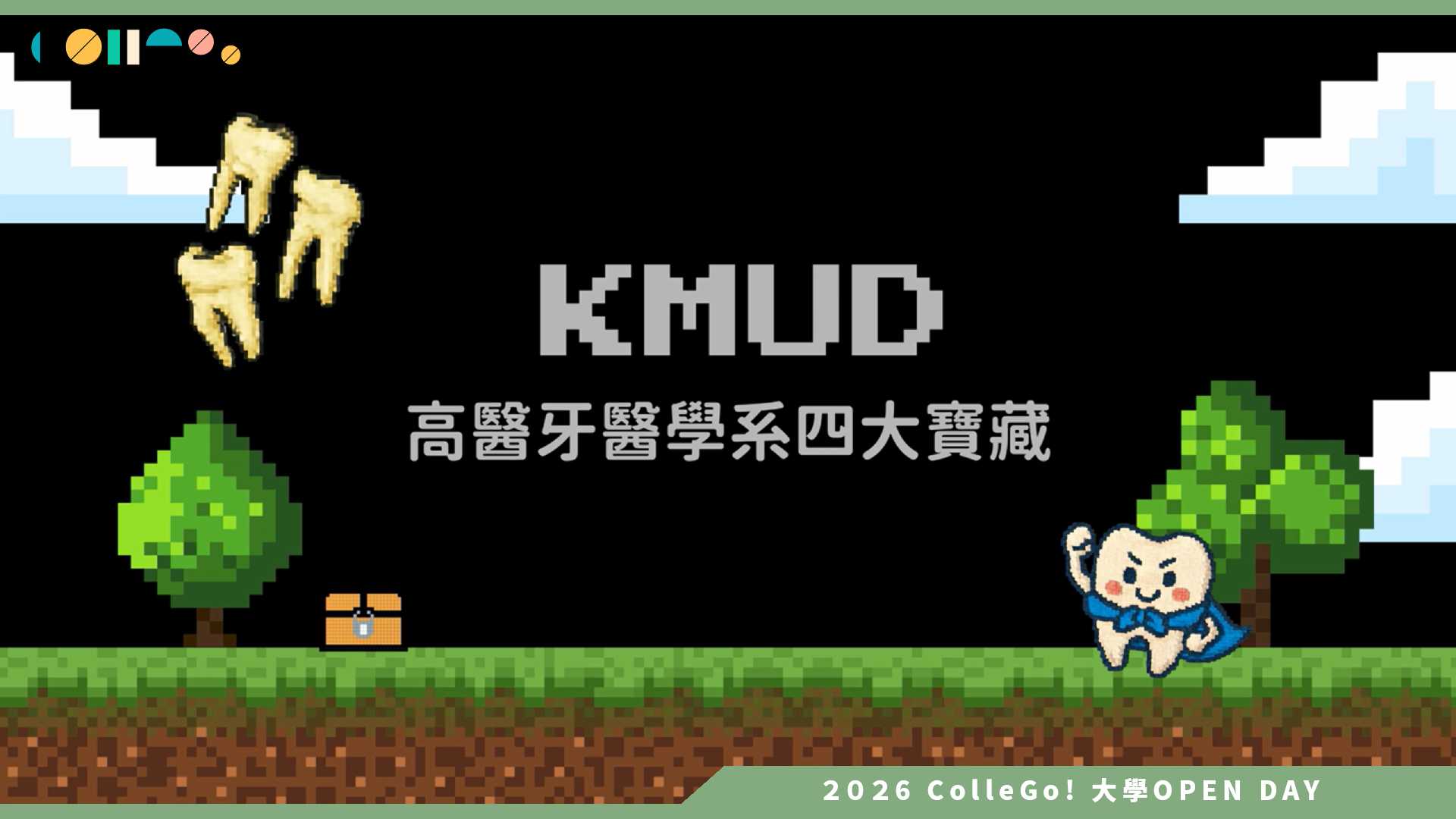 【2026大學OPEN DAY系列影音】高雄醫學大學牙醫學系 – 產業合作及國內外實習機會