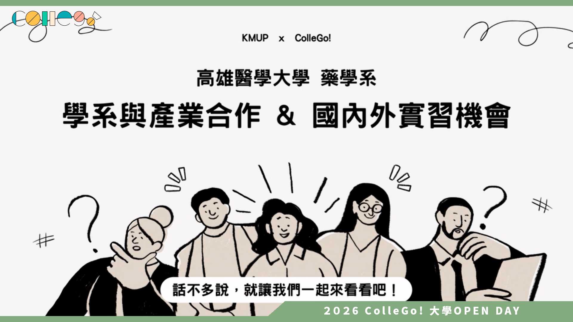 【2026大學OPEN DAY系列影音】高雄醫學大學藥學系 – 產業合作及國內外實習機會