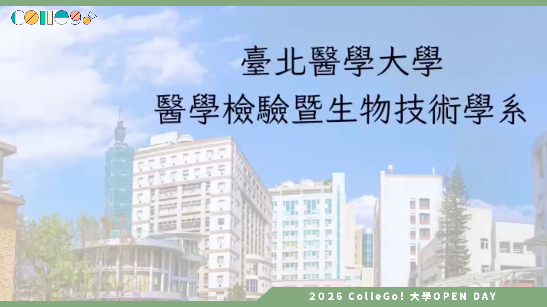 【2026大學OPEN DAY系列影音】臺北醫學大學醫學檢驗暨生物技術學系