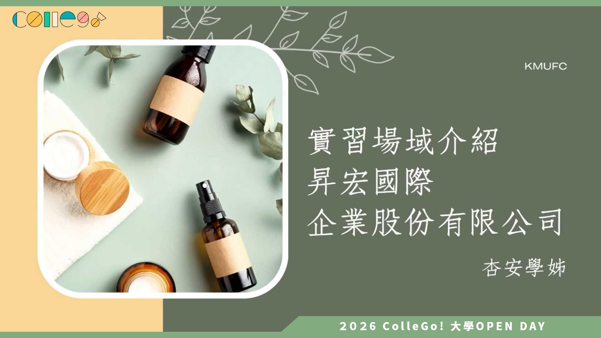 【2026大學OPEN DAY系列影音】高雄醫學大學香粧品學系 – 產業合作及國內外實習機會