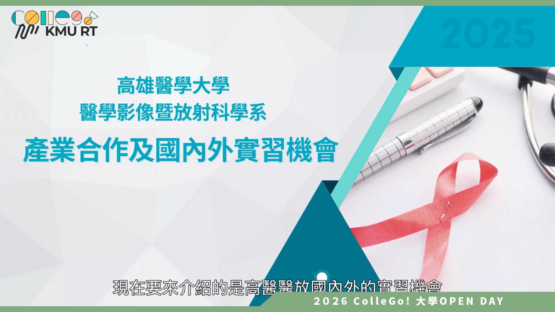 【2026大學OPEN DAY系列影音】高雄醫學大學醫學影像暨放射科學系 – 產業合作及國內外實習機會