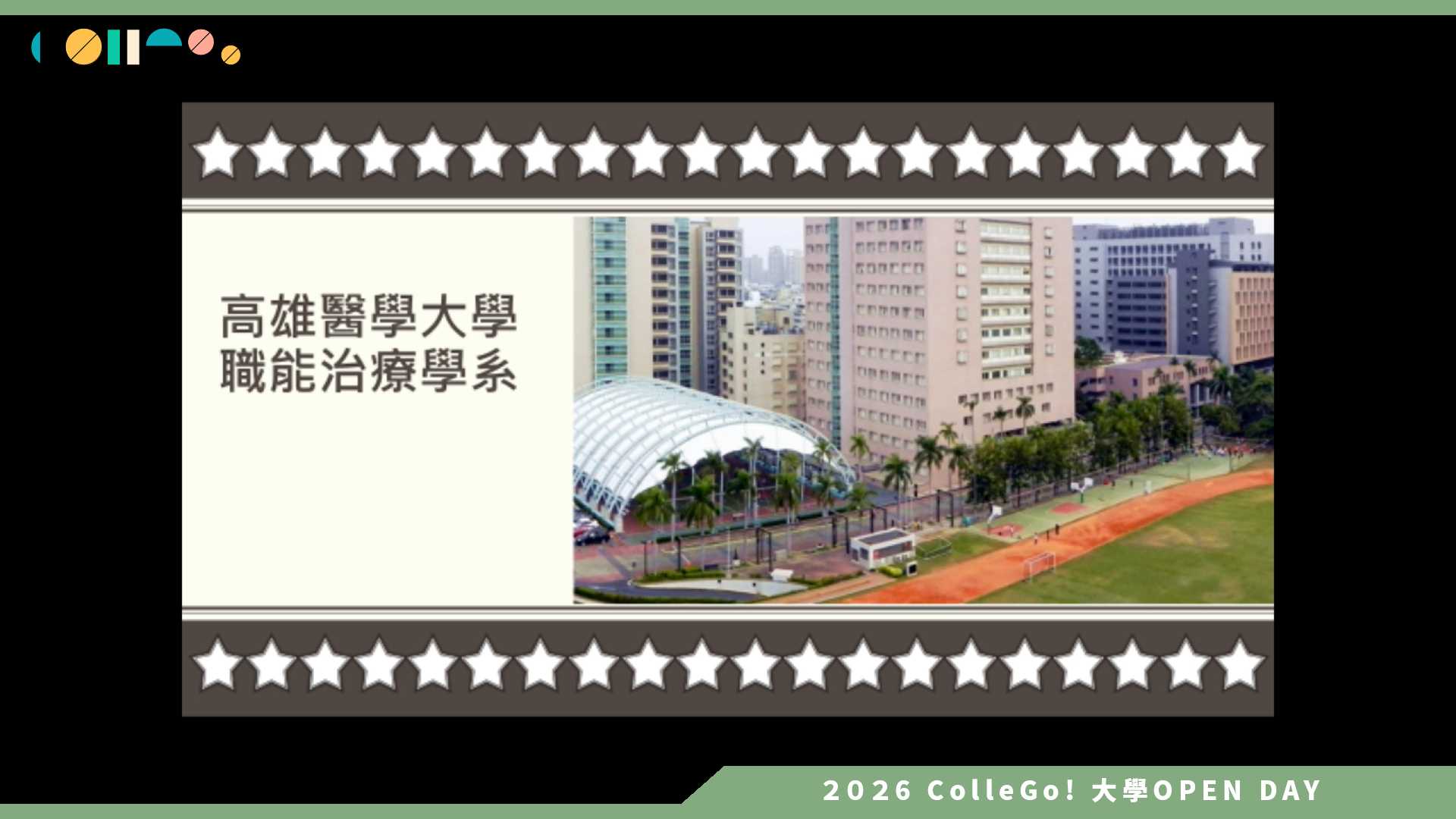 【2026大學OPEN DAY系列影音】高雄醫學大學職能治療學系 – 產業合作及國內外實習機會