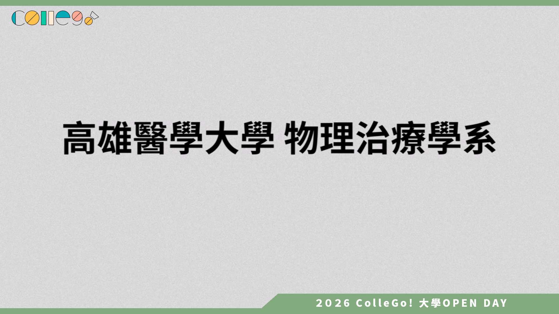 【2026大學OPEN DAY系列影音】高雄醫學大學物理治療學系 – 產業合作及國內外實習機會