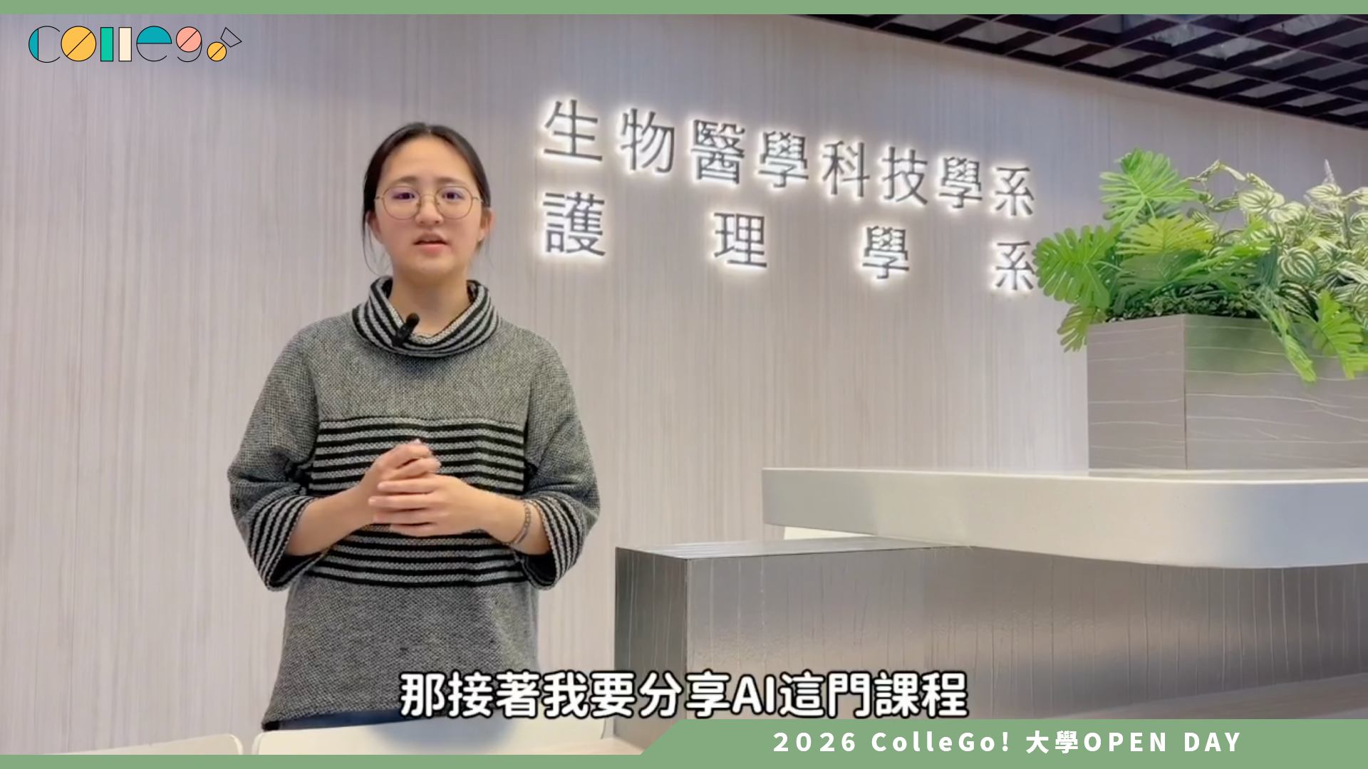 【2026大學OPEN DAY系列影音】國立中山大學護理學系－從課堂到未來：學生視角下的護理專業新樣貌