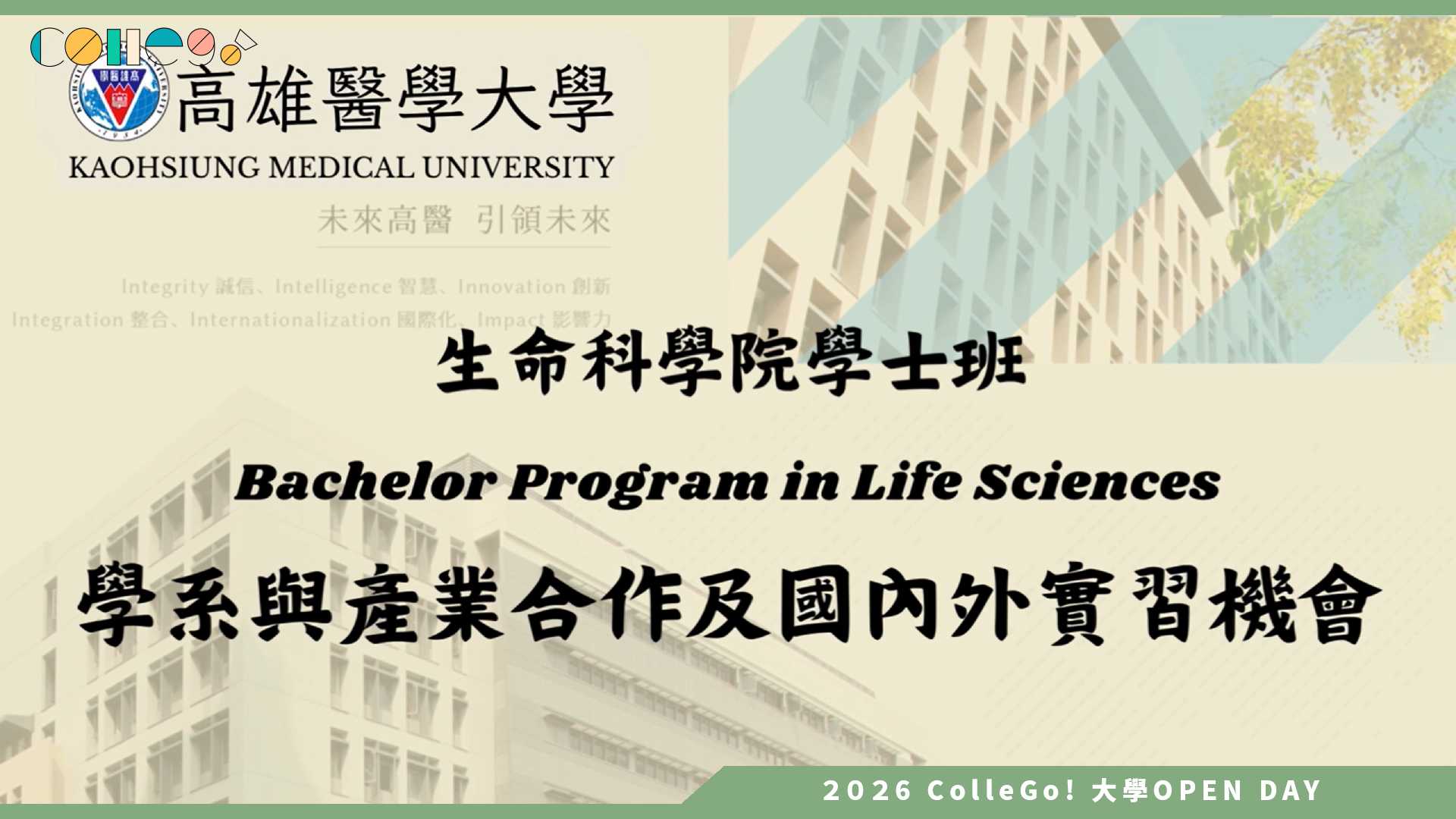 【2026大學OPEN DAY系列影音】高雄醫學大學生命科學院學士班 – 產業合作及國內外實習機會