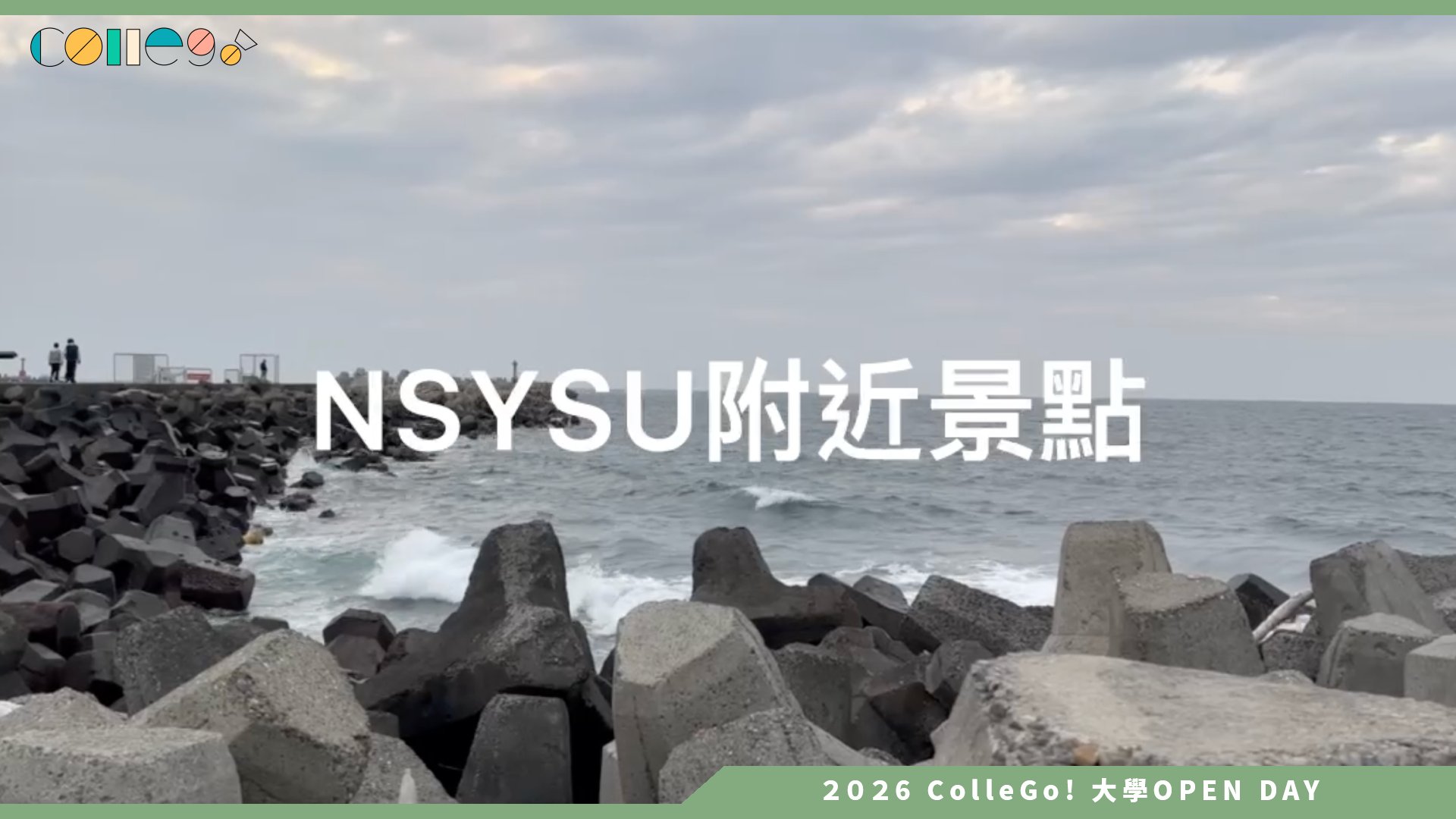 【2026大學OPEN DAY系列影音】國立中山大學護理學系－校園外，也精彩：中山大學周邊日常