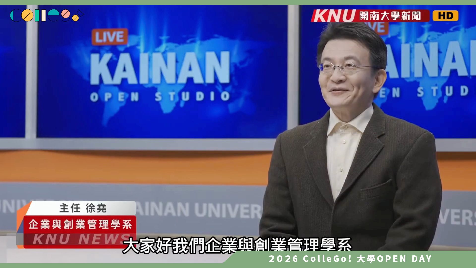 【2026大學OPEN DAY系列影音】開南大學企業與創業管理學系—想創業？想懂企業？帶你認識開南企創系