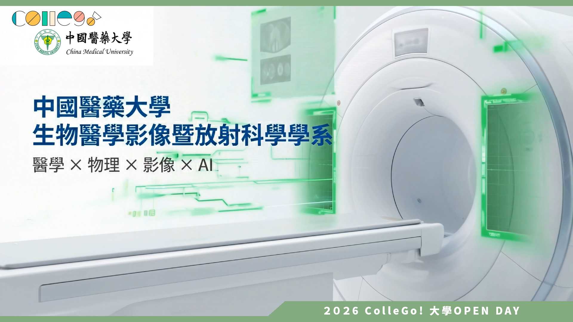 【2026大學OPEN DAY系列影音】中國醫藥大學生物醫學影像暨放射科學學系 – 學系介紹