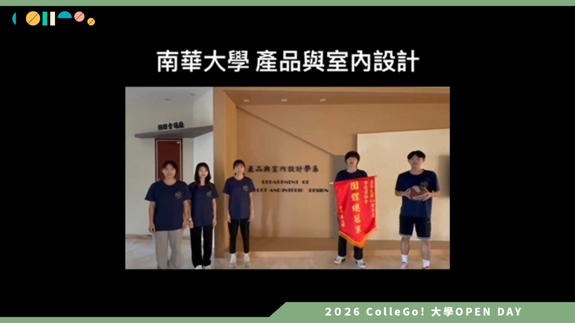 【2026大學OPEN DAY系列影音】南華大學產品與室內設計學系 – 學系介紹