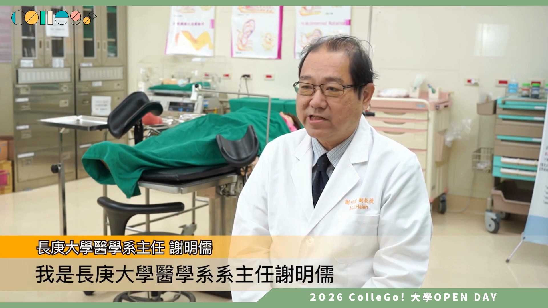 【2026大學OPEN DAY系列影音】長庚大學醫學系 – 簡介