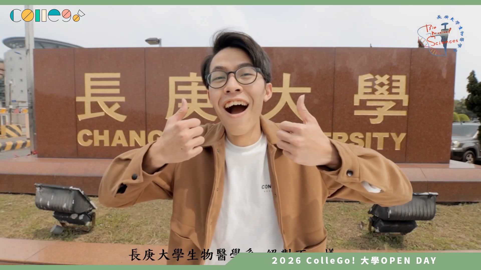 【2026大學OPEN DAY系列影音】長庚大學生物醫學系
