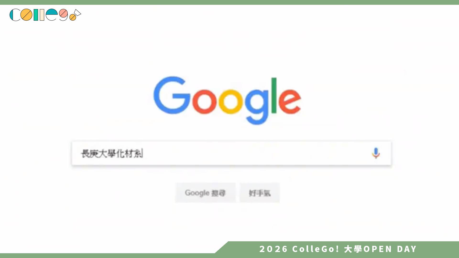 【2026大學OPEN DAY系列影音】長庚大學化工與材料工程學系