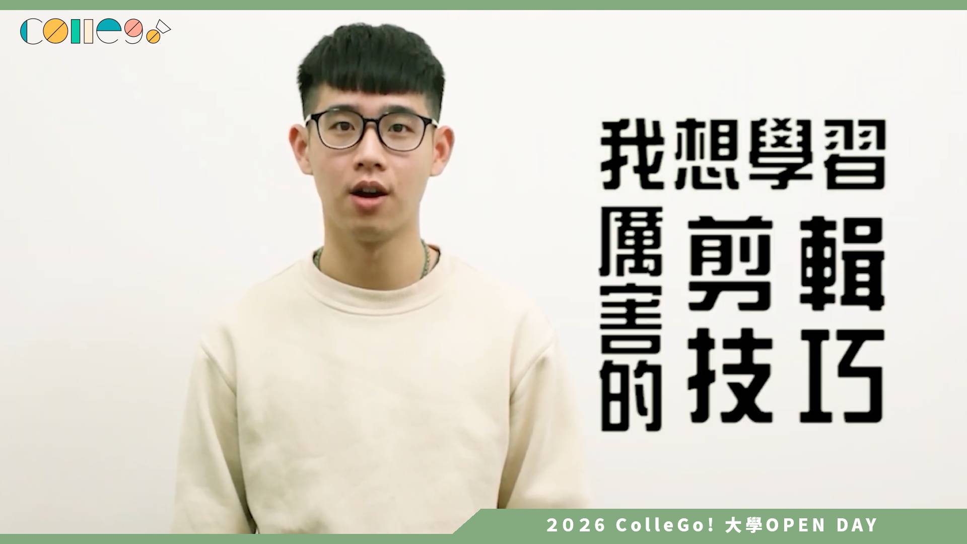 【2026大學OPEN DAY系列影音】南華大學傳播學系 – 系所介紹