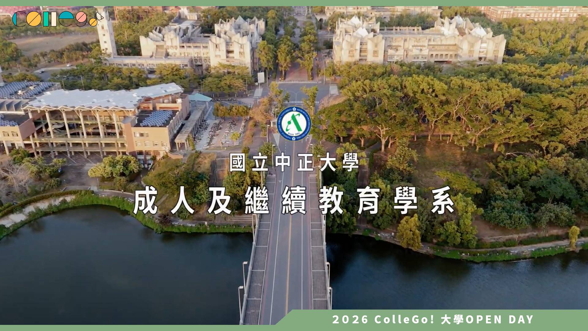 【2026大學OPEN DAY系列影音】國立中正大學成人及繼續教育學系 – 成心誠意