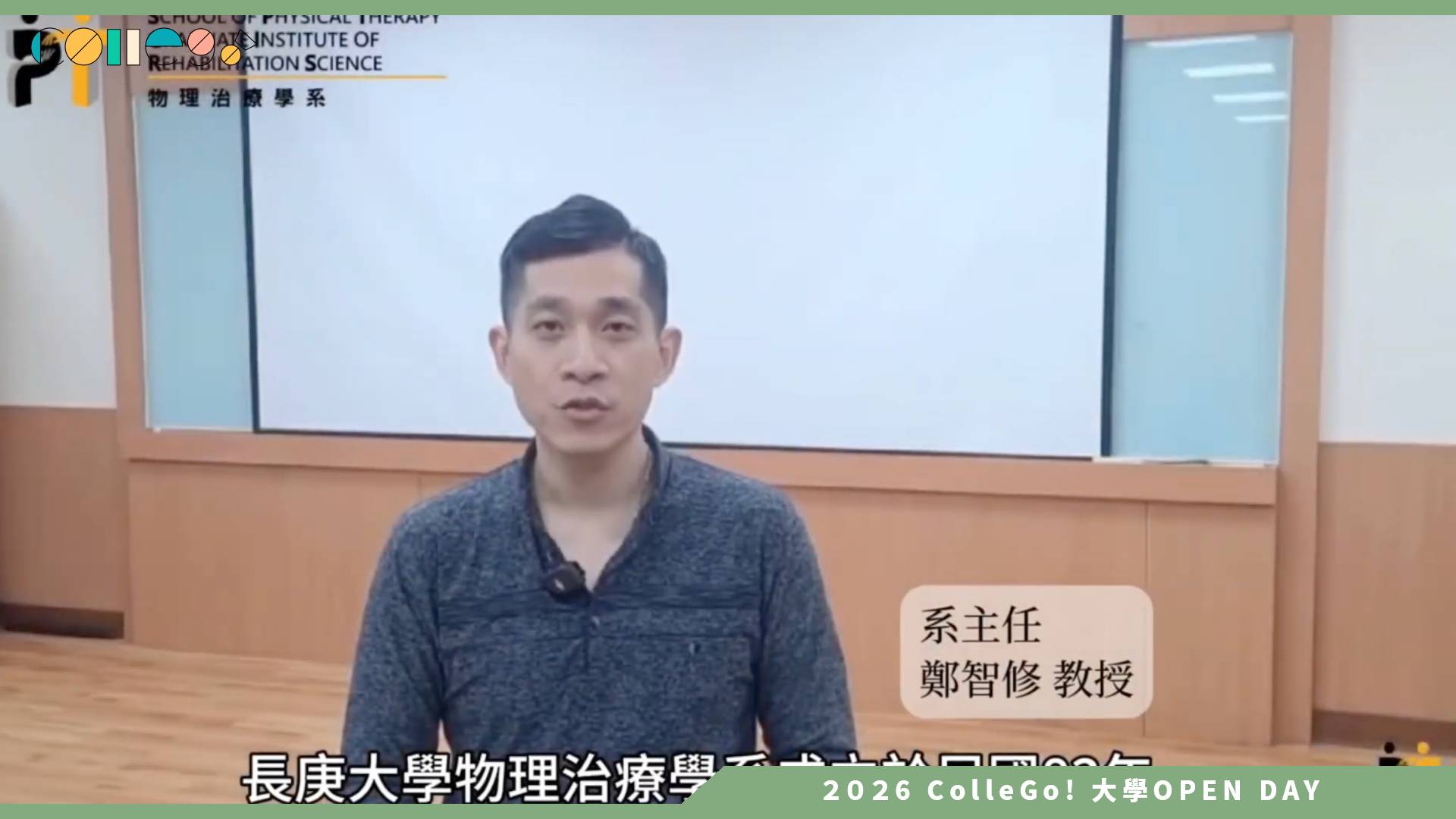 【2026大學OPEN DAY系列影音】長庚大學物理治療學系－簡介