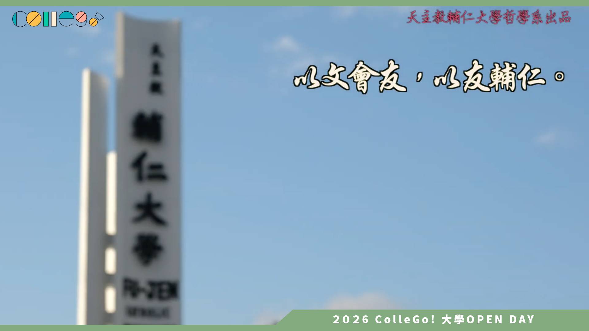 【2026大學OPEN DAY系列影音】輔仁大學哲學系 – 以哲輔仁深耕人文