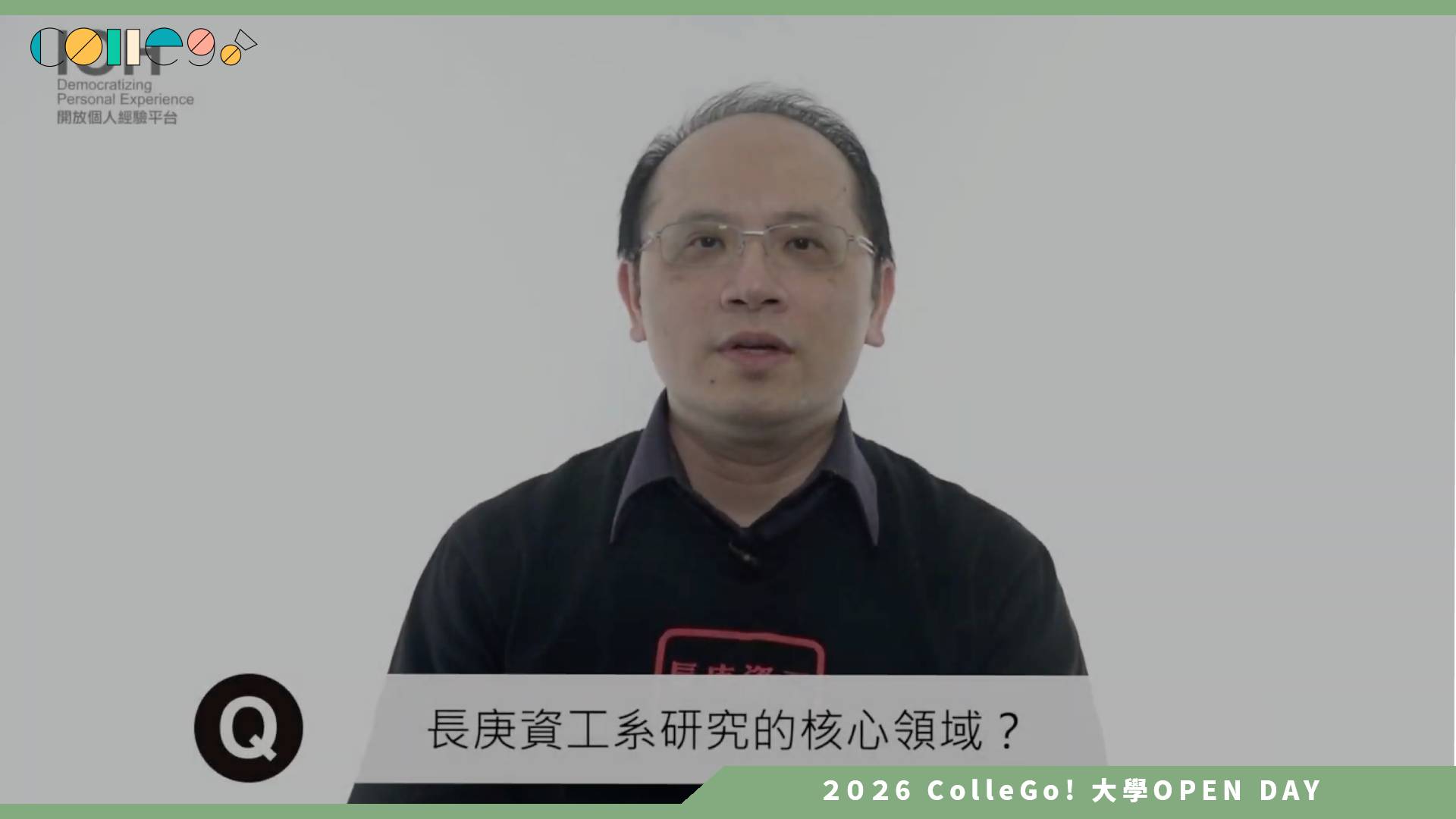 【2026大學OPEN DAY系列影音】長庚大學資訊工程學系－簡介